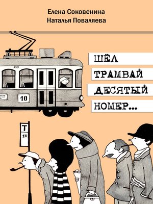 cover image of Шел трамвай десятый номер...